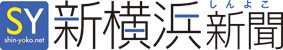 新横浜新聞～しんよこ新聞