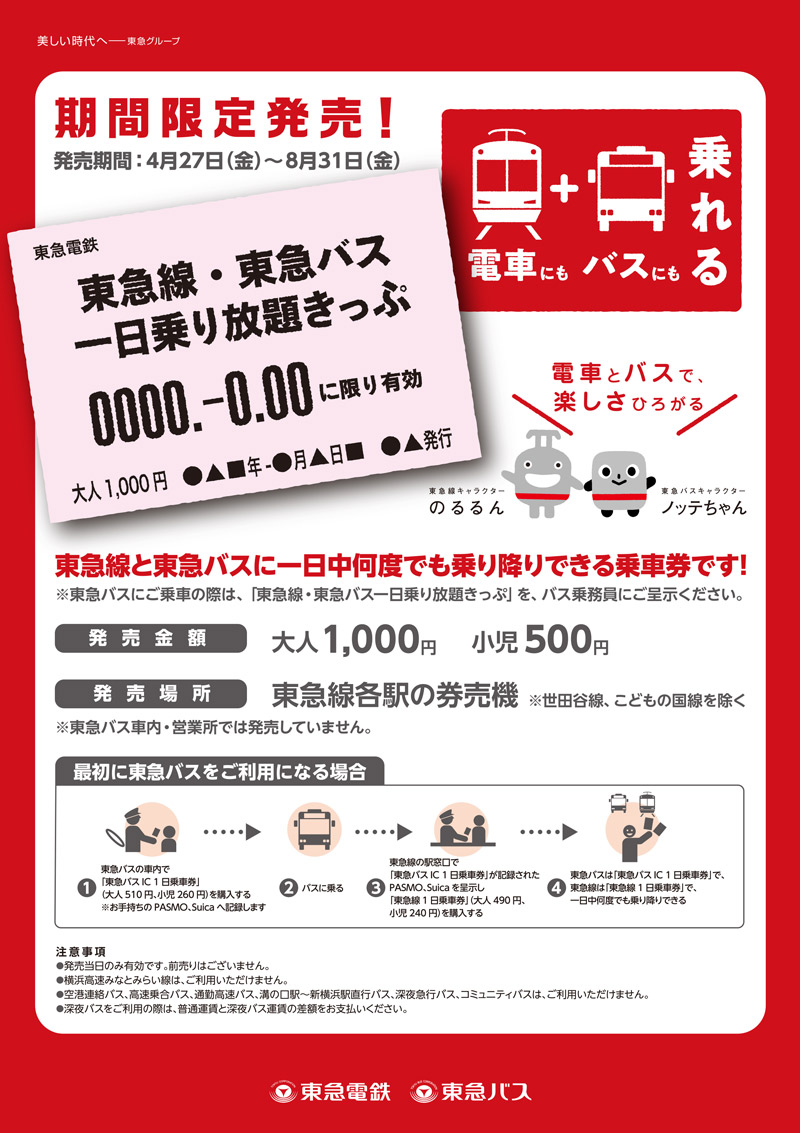東急の電車 バスに1000円で 1日乗り放題 18年8月末まで限定発売 横浜日吉新聞