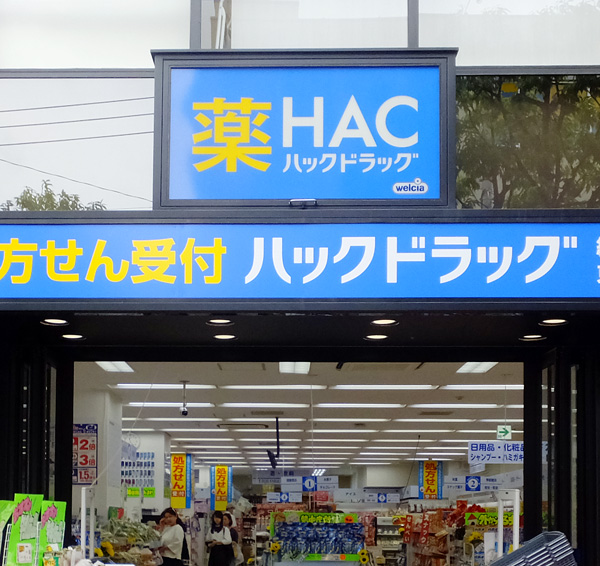 日吉中央通りにドラッグストア ハックドラッグ が進出 7月上旬開店を告知 横浜日吉新聞