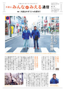 大倉山をつなぐローカルメディアとして2017年2月に創刊された「大倉山みんながみえる通信」。同年11月までに第3号まで発行されている