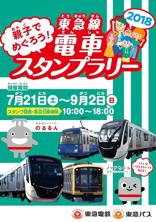 2018年夏休み「東急線電車スタンプラリー」は難易度UP、日吉もスタンプ