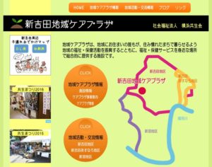 新吉田地域ケアプラザの公式サイト（リンクも）。1995年4月から開設され、20年以上の歴史を積み重ねてきた
