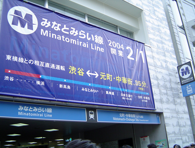 コラム 15周年の みなとみらい線 東急と高級住宅街の板挟みで進める新計画 横浜日吉新聞