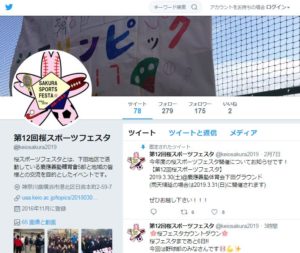 第12回桜スポーツフェスタの公式ツイッター。SNSでの情報発信にも今年は力を入れているという