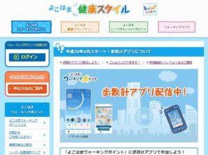 2018年4月からスタートした「歩数計アプリ」は、「よこはまウォーキングポイント」サイトからダウンロードして使用できる（横浜市健康福祉局のサイトより）
