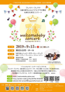 9月15日（日）13時から16時まで、港北公会堂（大豆戸町）​で開催される「ウェルカムベビーコンサート&フェスタ」の案内チラシ（表面・主催者提供）