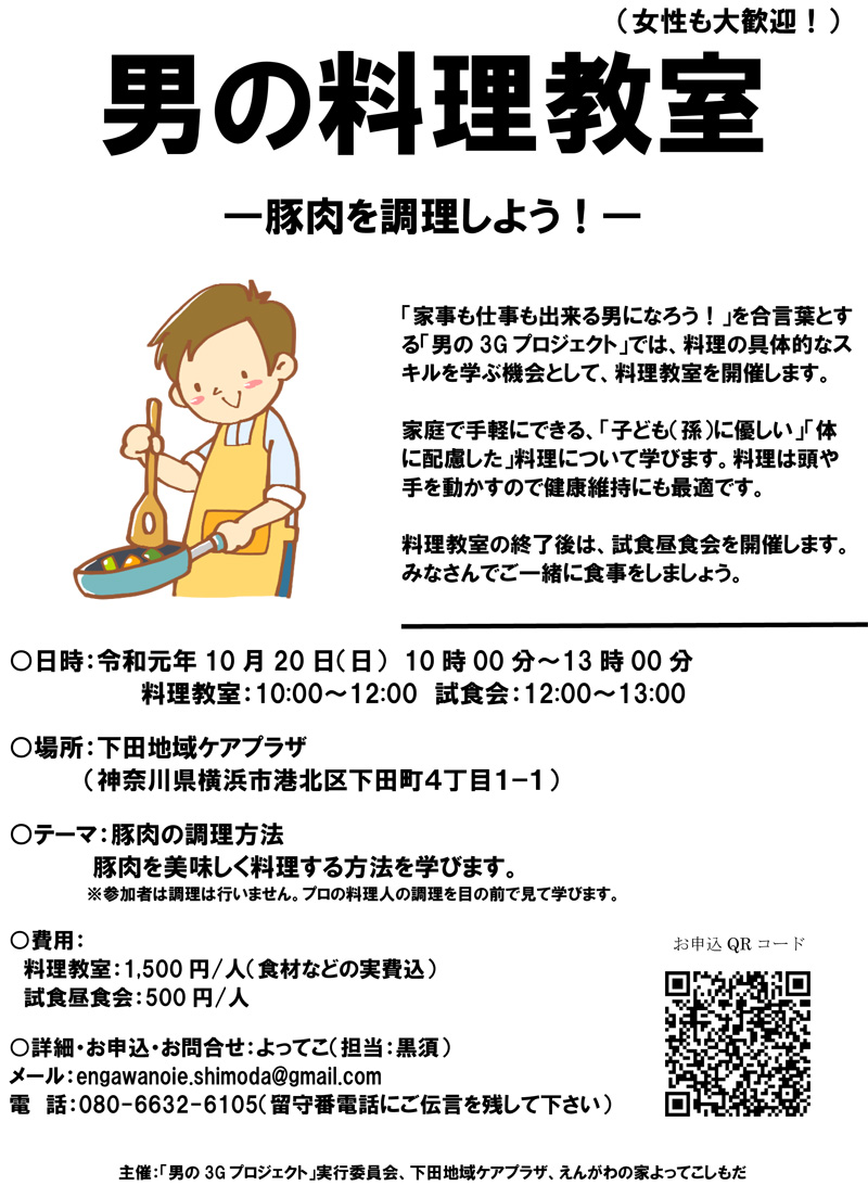 シェフから学ぶ 豚肉の調理 10 日 に下田町で 男の料理教室 横浜日吉新聞