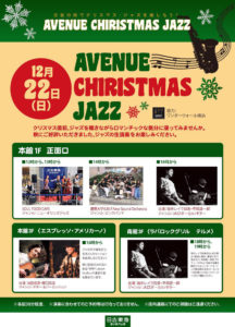 12月22日（日）に日吉東急アベニューで行われる「日吉の街でクリスマス・ジャズを楽しもう！アベニュークリスマスジャズ（AVENUE CHRISTMAS JAZZ）」の案内チラシ（主催者提供）