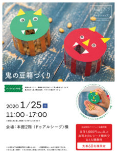 日吉東急アベニューで1月25日（土）の11時から開かれるワークショップ「鬼の豆箱づくり」の案内（同店提供）