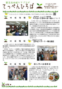 新吉田地域ケアプラザ「てっぺんひろば」（2020年2月号・1面）～地域情報：町内会の災害時の取り組みについて、認知症サポーター養成講座、粋な男の料理教室