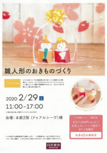 日吉東急アベニューで2月29日（土）の11時から開かれるワークショップ「雛人形のおきものづくり」の案内（同店提供）