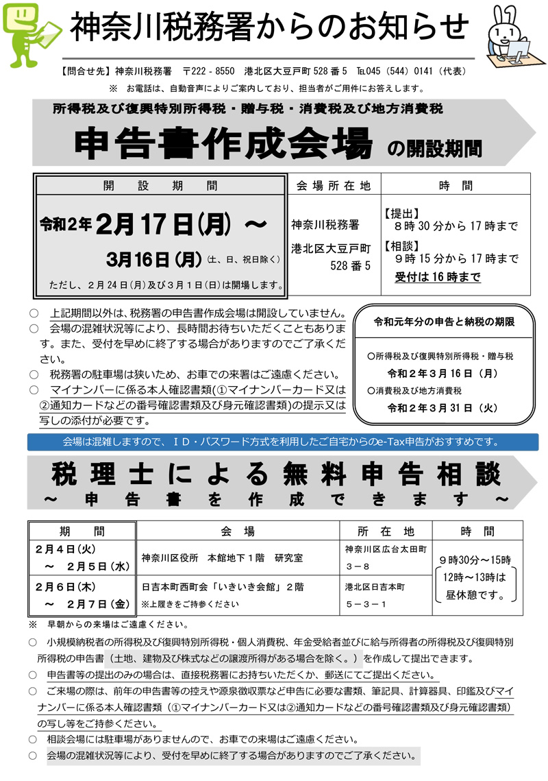年 確定申告 2 6 木 7 金 に日吉本町駅で 無料申告相談 横浜日吉新聞