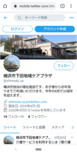 横浜市下田地域ケアプラザのツイッター（Twitter）スマートフォン版。スマホの普及で幅広い年代が閲覧しやすくなってきている