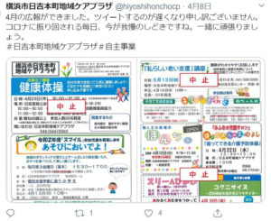 横浜市日吉本町地域ケアプラザのツイッターは、昨年（2019年）2月に開設。様々な話題を扱うなか、イベント中止の告知にも力を発揮している