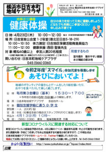 日吉本町地域ケアプラザからのお知らせ（2020年4月号・1面）～出張ミニ講座「健康体操」、「スマイル」参加児童を募集します～あそびにおいでよ！、新型コロナウイルスに関連する対応について