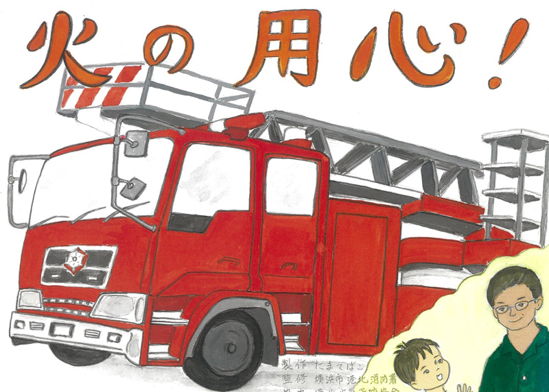クイズで学ぶ 火の用心 港北消防が初のオリジナル紙芝居を動画で配信 横浜日吉新聞