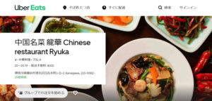 「中国名菜 龍華 Chinese restaurant Ryuka」ウーバーイーツのサイト。4月に申し込んでから2カ月越しの加盟になったという