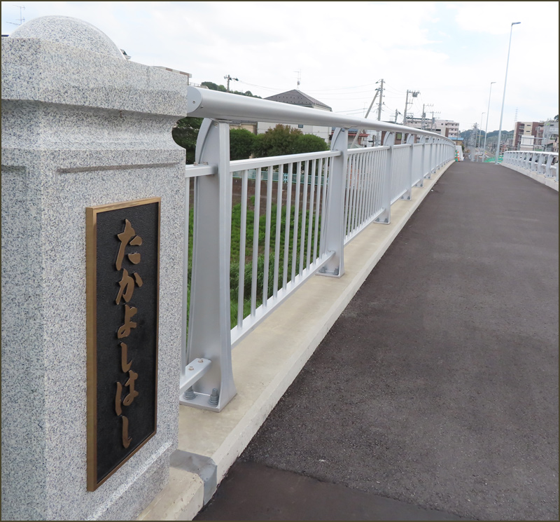 高田と新吉田つなぐ「高吉橋」、橋名板を高田中・新田中の生徒が揮毫