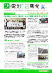 紙版の「横浜日吉新聞ダイジェスト版・2020年夏号」（第10号）のおもて面