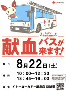 イトーヨーカドー綱島店に掲示されている献血バス来訪の案内チラシ（神奈川県赤十字血液センター提供）