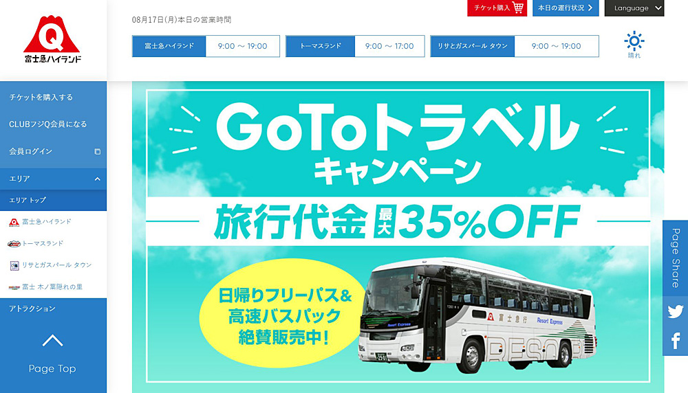 日吉駅発着「富士急ハイランド」と高速バスのパックを“GoTo”で割安販売