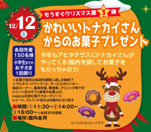 「かわいいトナカイさんからのお菓子プレゼント」企画は、12月12日（土）11時30分からと14時から、16時からの計3回開催（アピタテラス横浜綱島専門店会提供）