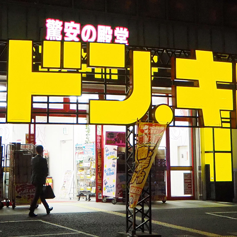 7年半営業の ドンキ日吉店 が3 28 日 に閉店 営業戦略上の理由 横浜日吉新聞
