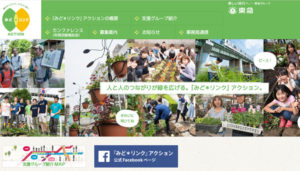 東急株式会社が沿線の緑化活動を支援する取り組みとして2012（平成24）年から行ってきた「みどリンク」アクションの公式サイト
