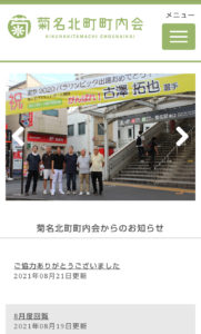 菊名北町町内会のホームページ（写真・リンク）でも古澤選手を熱く応援している