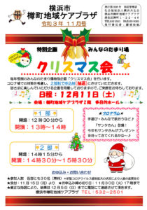  樽町地域ケアプラザからのお知らせ（2021年11月号・1面）～特別企画みんなのたまり場「クリスマス会」