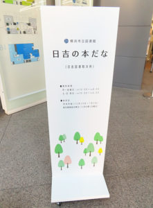 協生館の入口には新たに「横浜市立図書館 日吉の本だな」の立て看板も設置されていた