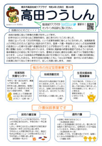 高田地域ケアプラザ「高田つうしん」（2022年1月号・1面）～横浜市の指定管理事業について、介護保険事業について