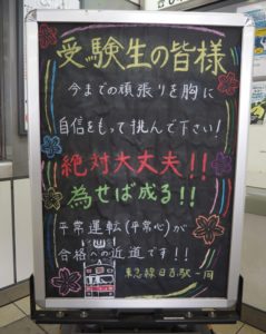 東急日吉駅改札外の「受験生の皆様」への黒板では、「平常運転（平常心）が合格への近道」と呼び掛ける