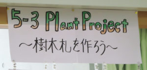 「プラントプロジェクト（Plant Project）～樹木札を作ろう」プロジェクトが進行中