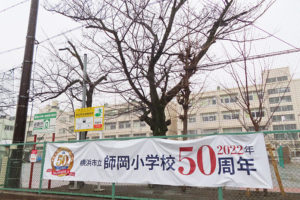 横浜市立師岡小学校には創立50周年を祝う横断幕も。師岡町の「地域防災拠点」にも指定されている