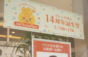 トレッサ横浜では「14周年誕生祭」を開催中