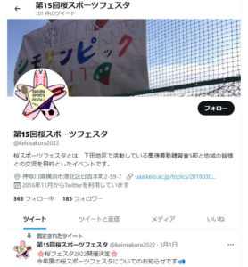 「第15回桜スポーツフェスタ」公式ツイッターで各部が制作した動画など最新情報を発信中