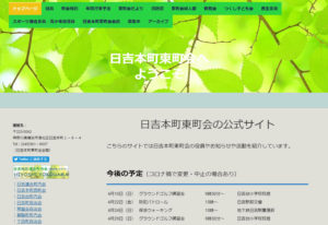 米川さんは「日吉本町東町会」ホームページの立ち上げにも尽力、現在もITスキルを活かして多くの役員や会員とつながっている