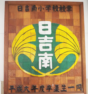 日吉南小学校のシンボル・イチョウは校章にも描かれている