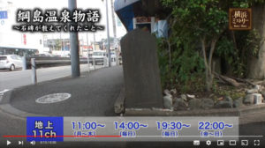 YOUテレビによる歴史番組「横浜ミストリー」の2022年6月放映「綱島温泉物語〜石碑が教えてくれたこと」の予告動画。放映時間帯は各テレビ局により異なる（同テレビ局によるYouTube映像より）