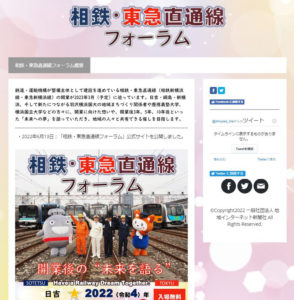 「相鉄東急直通線フォーラム」特設サイト（写真・リンク）で最新情報を掲載していく予定