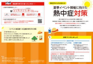 横浜市健康福祉局では「夏季イベント開催に向けた熱中症対策リーフレット」もネットで公開している