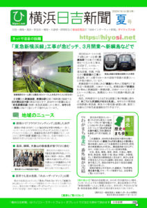 紙版「横浜日吉新聞ダイジェスト版・2022年夏号」（第12号）1面
