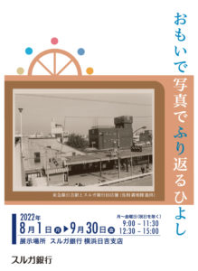 8月1日から9月30日までスルガ銀行横浜日吉支店でおこなわれている写真展「おもいで写真でふり返るひよし」の案内チラシ（同店提供）