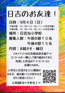 9月4日（日）に日吉台小学校で開催される地域交流イベント「日吉のお友達！」案内チラシ（牛島利明教授提供）