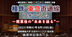 「相鉄・東急直通線フォーラム～開業後の“未来を語る”」（画像・リンクは「新横浜新聞」YouTubeチャンネル）イベント当日の様子を動画で見ることができる’