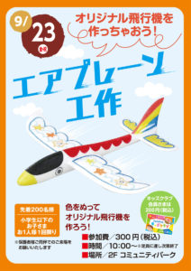9月23日（金・祝）開催の「オリジナル飛行機作っちゃおう!エアプレーン工作」の案内ポスター（同）