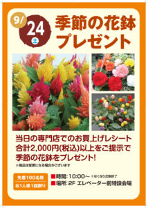 9月24日（土）に実施される「季節の花鉢プレゼント」の案内ポスター（同）