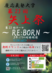 9月24日（土）と25日（日）に、慶應義塾大学矢上キャンパスで開催される「第23回矢上祭」のポスター（同祭実行委員会提供）