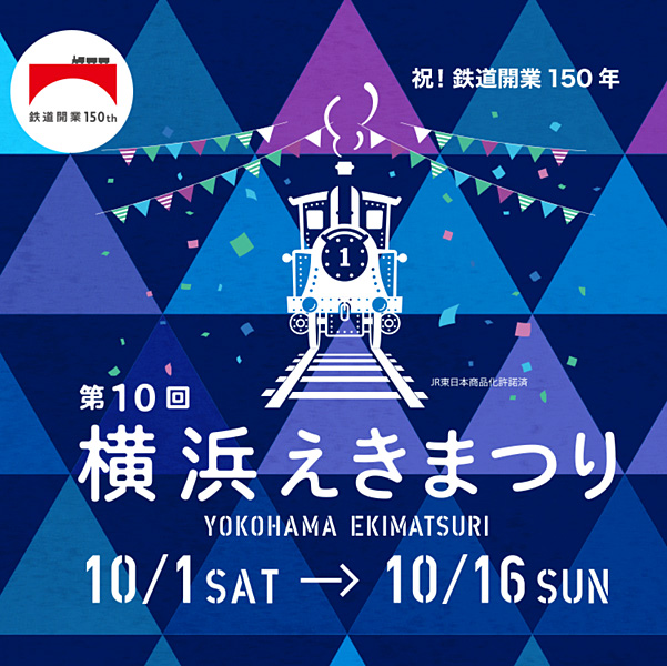 10月の横浜駅は「鉄道150年」お祝いムード、16日（日）まで企画多数